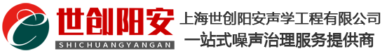 上海世创阳安-噪声治理-隔音降噪公司